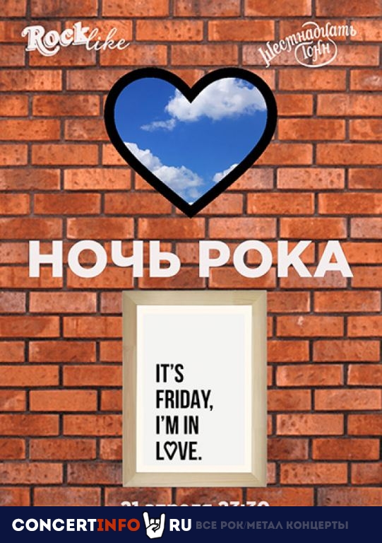 Ночь Рока. Rocklike. It’s Friday, I’m in love 21 апреля 2023, концерт в 16 ТОНН, Москва