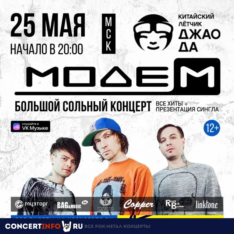 МодеМ 25 мая 2023, концерт в Китайский лётчик Джао Да, Москва