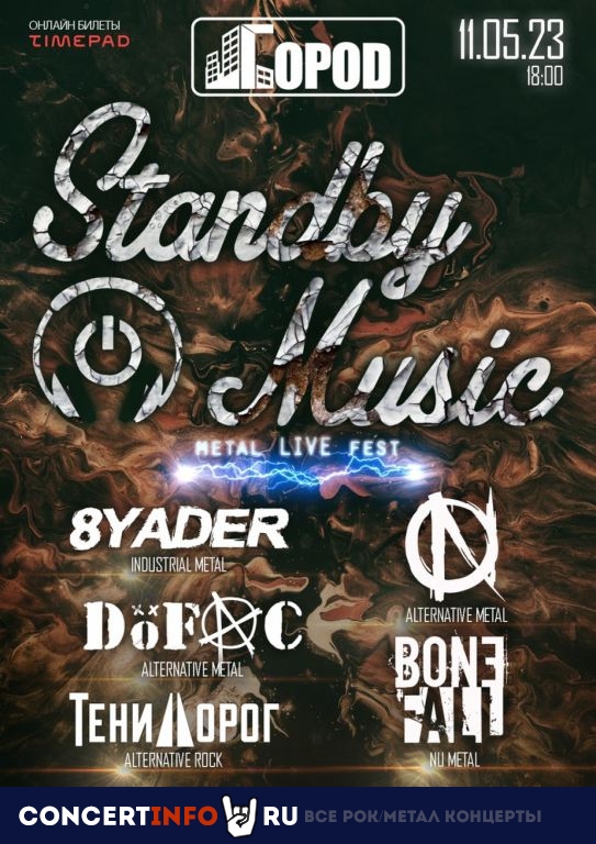 Standby Fest 11 мая 2023, концерт в Город, Москва