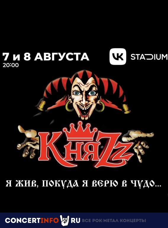 КняZz. Я жив, покуда я верю в чудо… 7 июля 2023, концерт в VK Stadium (Adrenaline Stadium), Москва