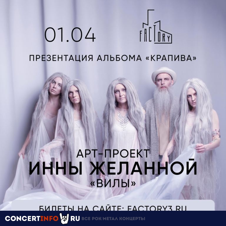 Инна Желанная 1 апреля 2023, концерт в Factory3, Санкт-Петербург