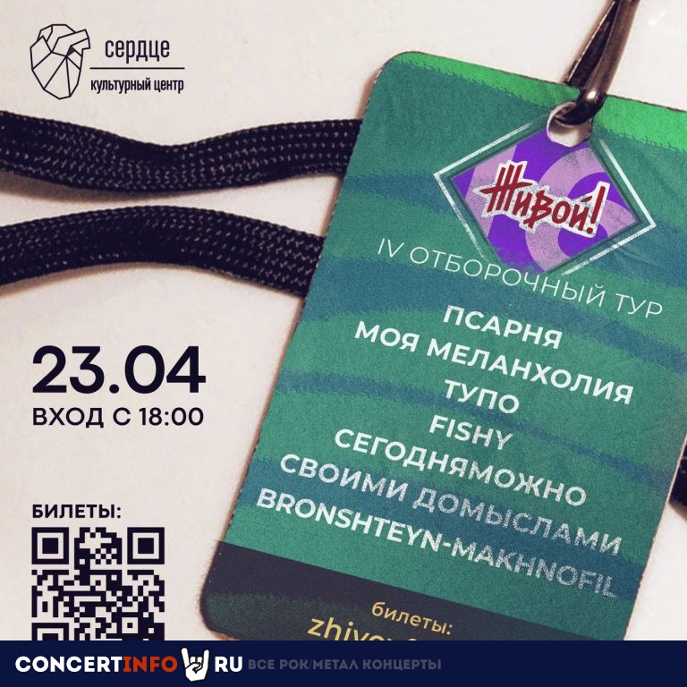 IV отборочный тур фестиваля Живой! 23 апреля 2023, концерт в Сердце, Санкт-Петербург