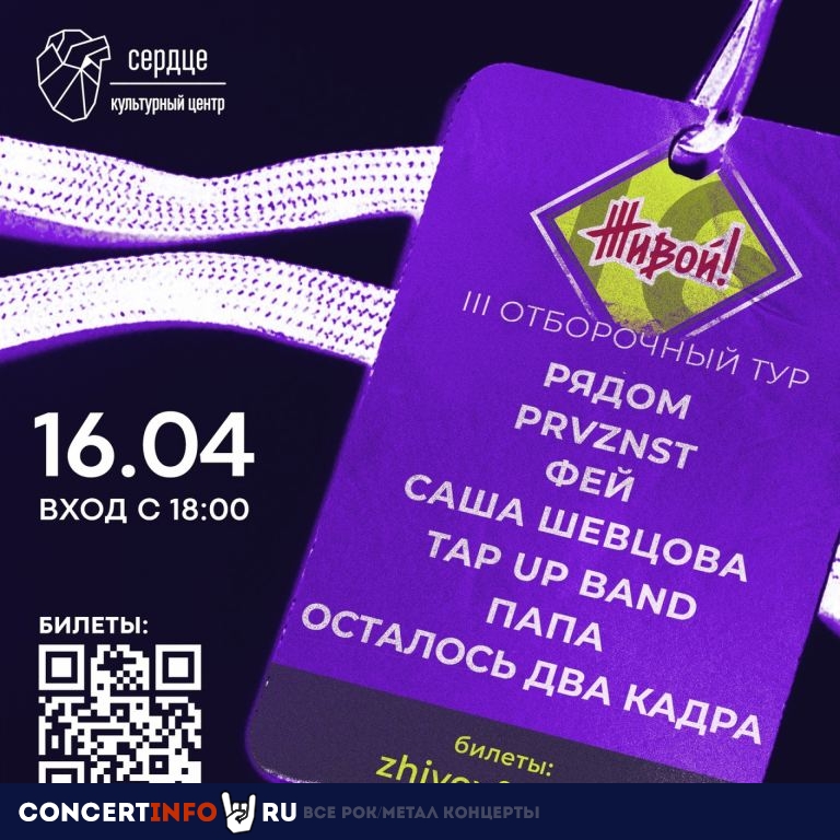 III отборочный тур фестиваля Живой! 16 апреля 2023, концерт в Сердце, Санкт-Петербург