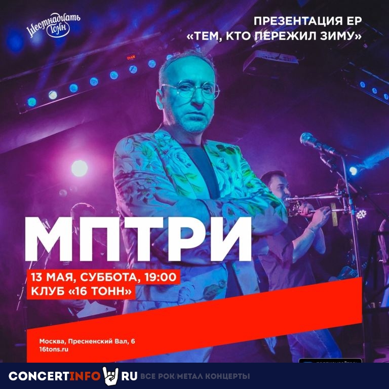 МПТРИ 13 мая 2023, концерт в 16 ТОНН, Москва