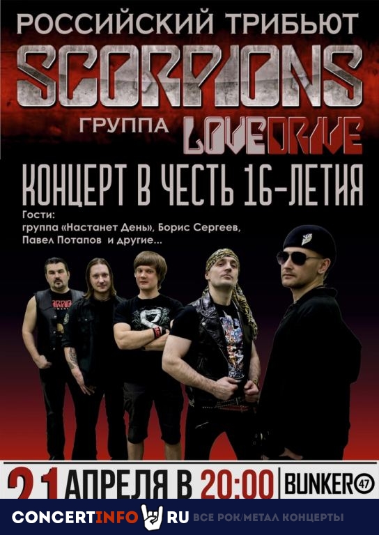 Lovedrive 21 апреля 2023, концерт в BUNKER47, Москва