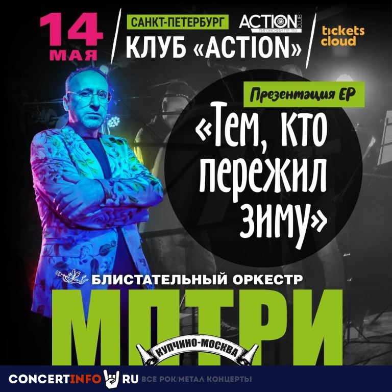 МПТРИ 14 мая 2023, концерт в Action Club, Санкт-Петербург