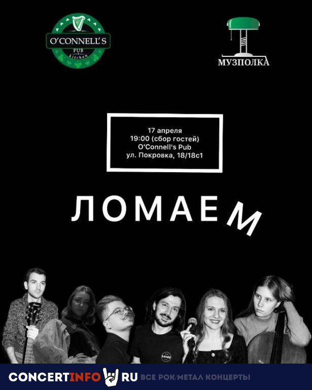 Ломаем 17 апреля 2023, концерт в O’Connell’s Pub, Москва