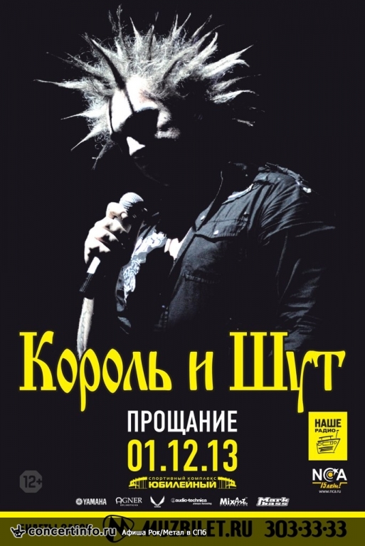 Король и Шут (Прощание) 1 декабря 2013, концерт в Юбилейный CК, Санкт-Петербург