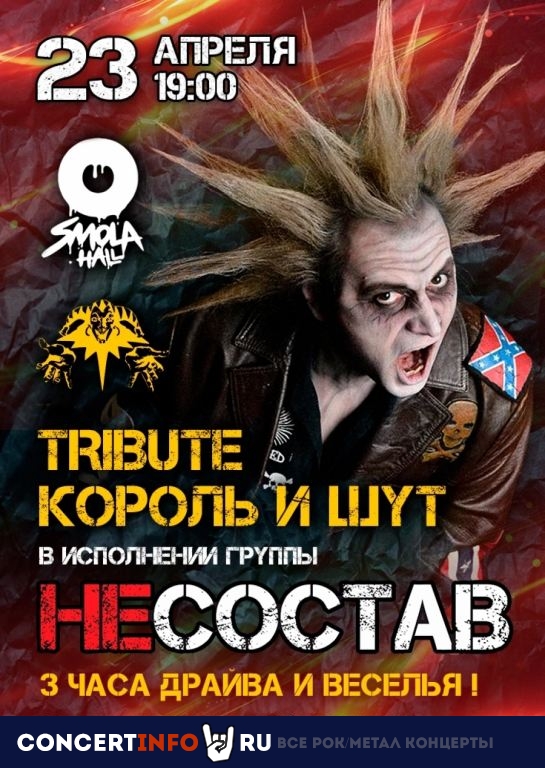 Вечер песен Король и Шут 23 апреля 2023, концерт в Смола Холл. Smola Hall, Санкт-Петербург