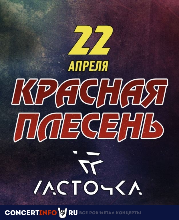 Красная Плесень 22 апреля 2023, концерт в Ласточка, Санкт-Петербург
