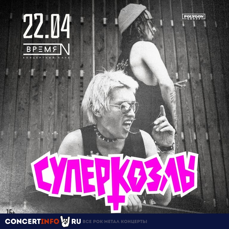Суперкозлы 22 апреля 2023, концерт в Время N, Санкт-Петербург