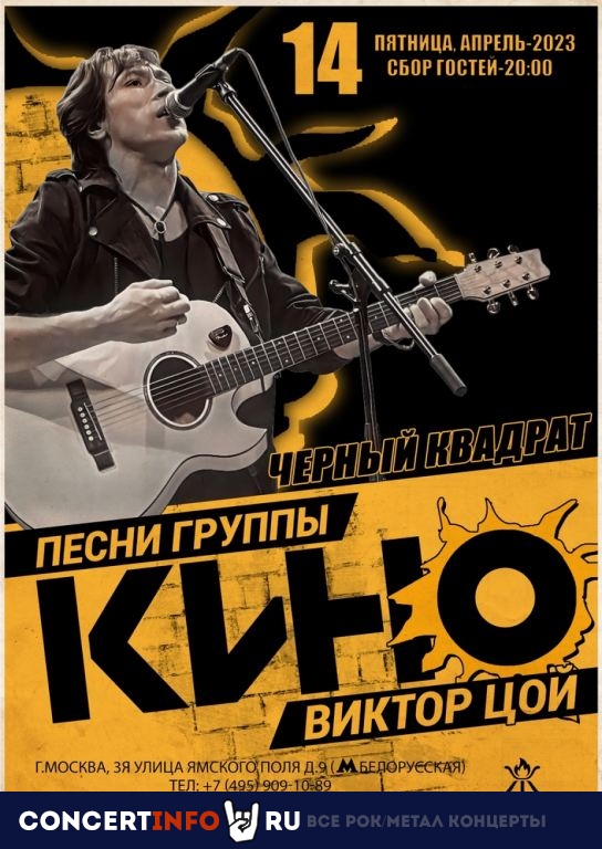 Песни Кино и В.Цоя: Черный квадрат 14 апреля 2023, концерт в Жаровня на Белорусской, Москва