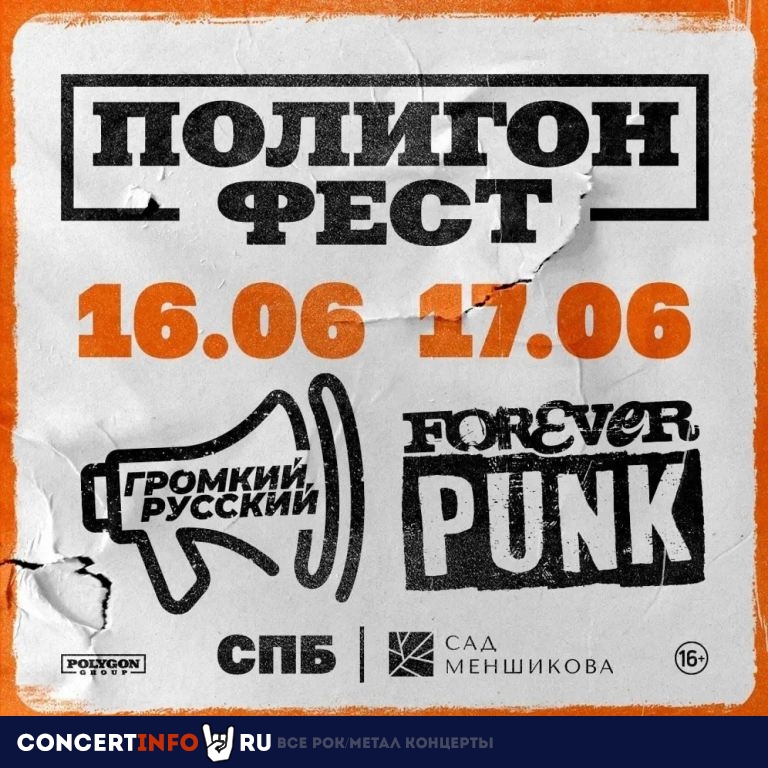 Полигон фест. Forever Punk 17 июня 2023, концерт в Сад Меншикова, Санкт-Петербург