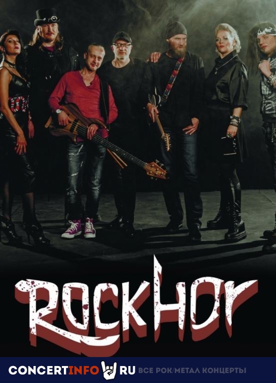 Rockhor. Рок-хиты 14 апреля 2023, концерт в Башня Империя, Москва