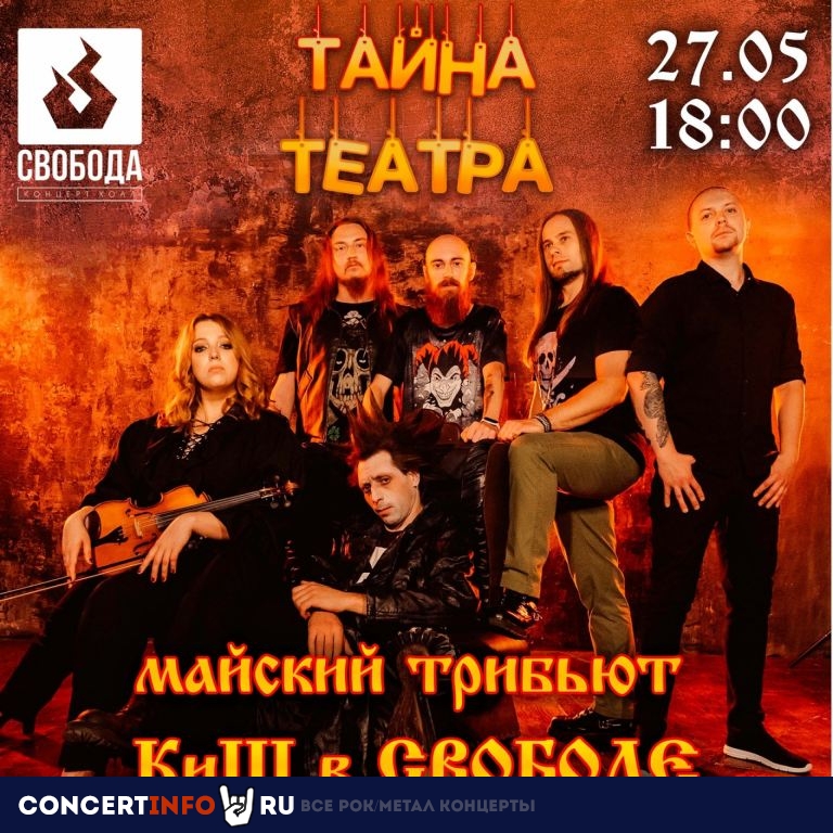 Майский трибьют КиШ 27 мая 2023, концерт в СВОБОДА, Екатеринбург