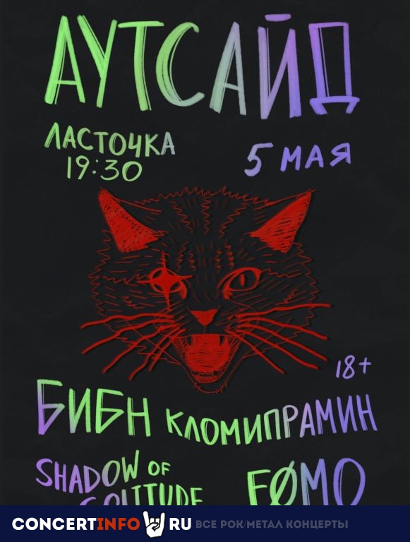 Аутсайд фест 5 мая 2023, концерт в Ласточка, Санкт-Петербург