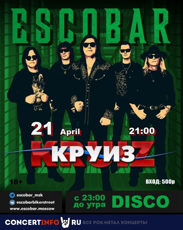 КРУИЗ 21 апреля 2023, концерт в Бар Escobar, Москва