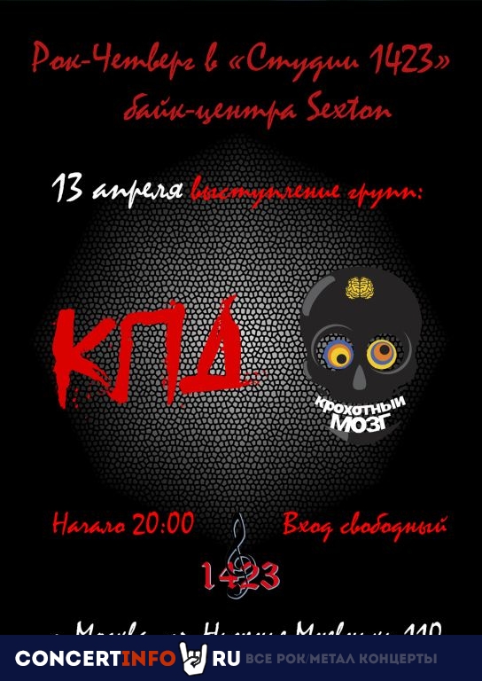 Рок-четверг 13 апреля 2023, концерт в Sexton / Студия 1423, Москва
