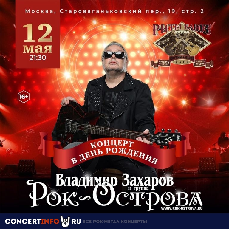 Рок-Острова 12 мая 2023, концерт в Ритм Блюз Кафе, Москва