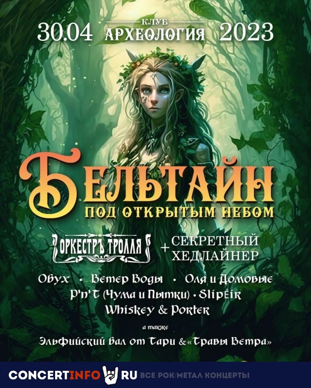 Фестиваль Бельтайн 30 апреля 2023, концерт в Археология, Москва