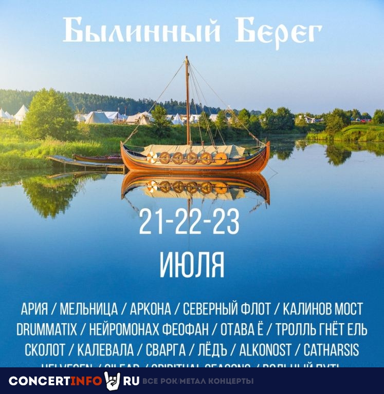 Былинный Берег 21 июля 2023, концерт в Опен Эйр Москва и область, Москва