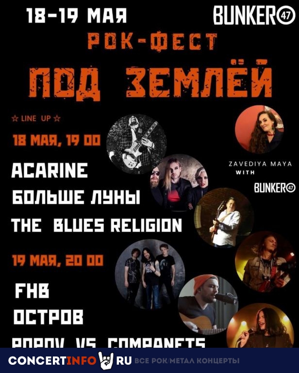 Рок-фестиваль Под Землёй 18 мая 2023, концерт в BUNKER47, Москва