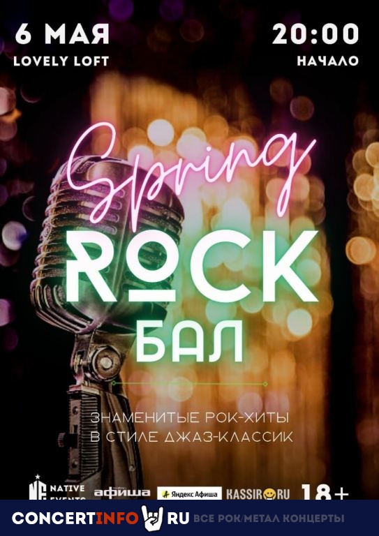Spring Rock. Первый весенний рок-бал 6 мая 2023, концерт в LOVELY LOFT, Москва
