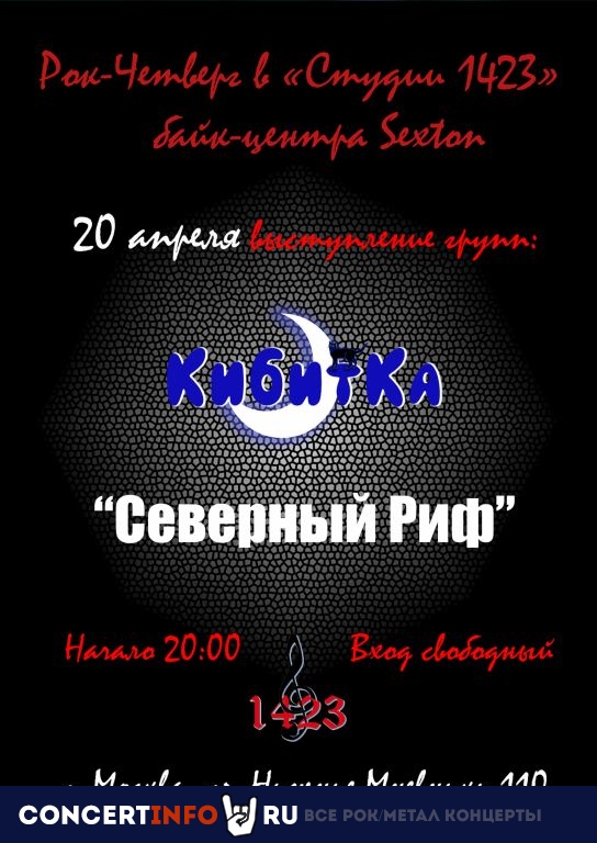 Рок-четверг 20 апреля 2023, концерт в Sexton / Студия 1423, Москва