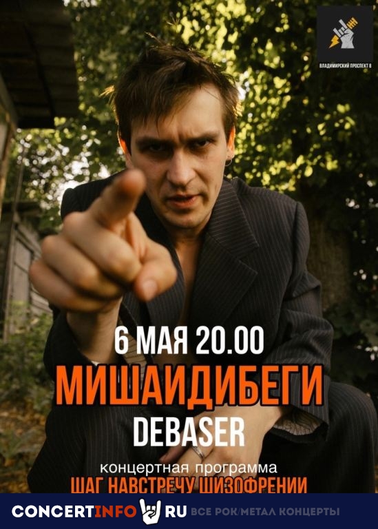 МИШАИДИБЕГИ 6 мая 2023, концерт в Debaser, Санкт-Петербург
