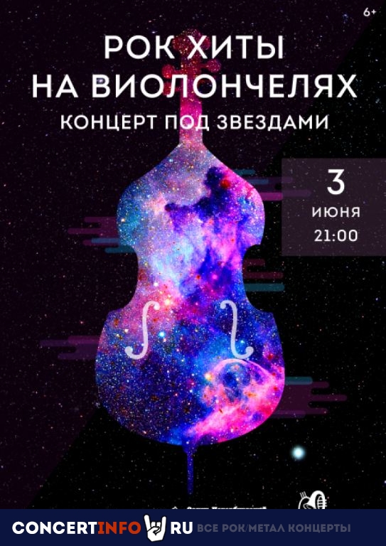 под звездами "Рок-хиты на виолончелях" 3 июня 2023, концерт в Санкт-Петербургский планетарий, Санкт-Петербург