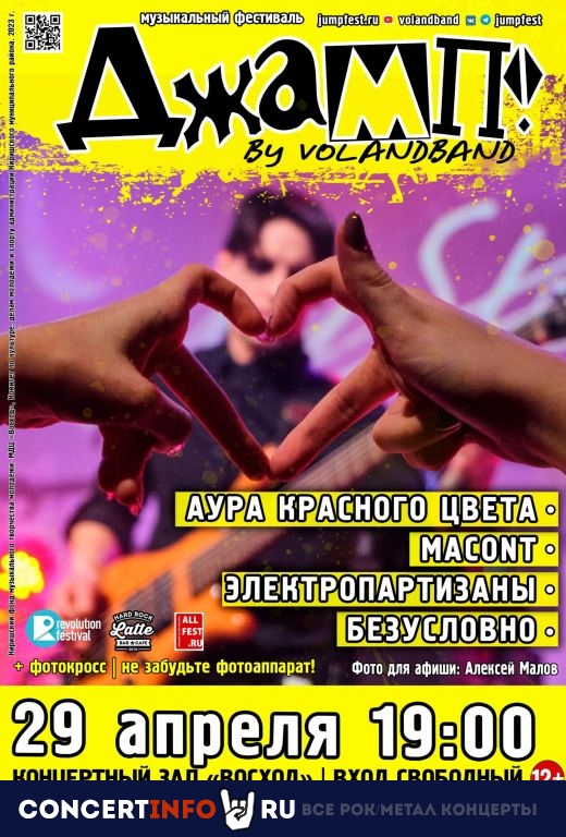Музыкальный фестиваль ДЖАМП! 29 апреля 2023, концерт в МДЦ Восход Кириши, Ленинградская область