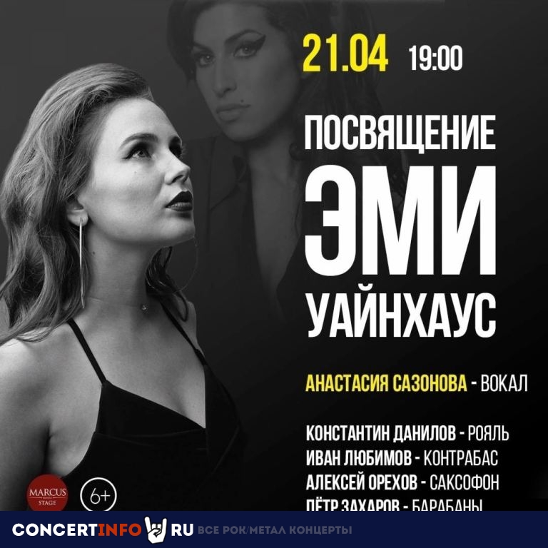 Посвящение Эми Уайнхаус 21 апреля 2023, концерт в Дом журналиста, Санкт-Петербург