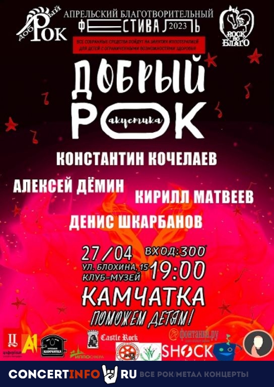 Благотворительный фестиваль "Добрый рок" 27 апреля 2023, концерт в Камчатка, Санкт-Петербург