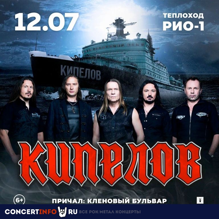 Кипелов 12 июля 2023, концерт в Причал Кленовый бульвар, Москва