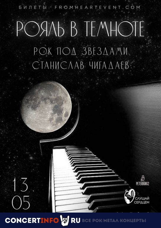 Рояль в темноте. Рок под звёздами 13 мая 2023, концерт в Московский планетарий, Москва
