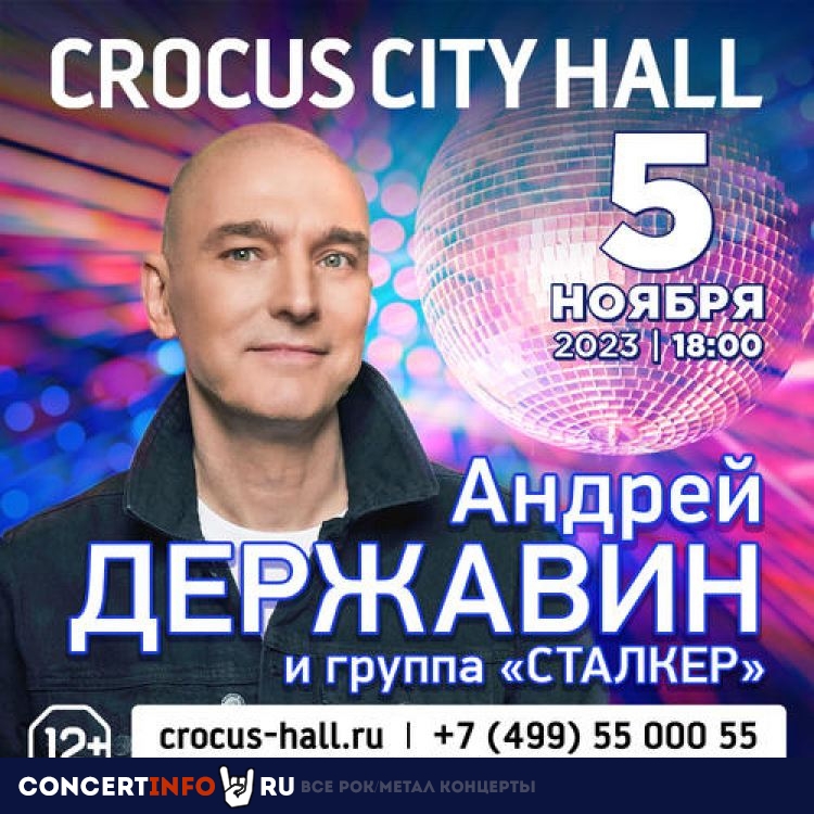 Андрей Державин и группа Сталкер 5 ноября 2023, концерт в Crocus City Hall, Москва