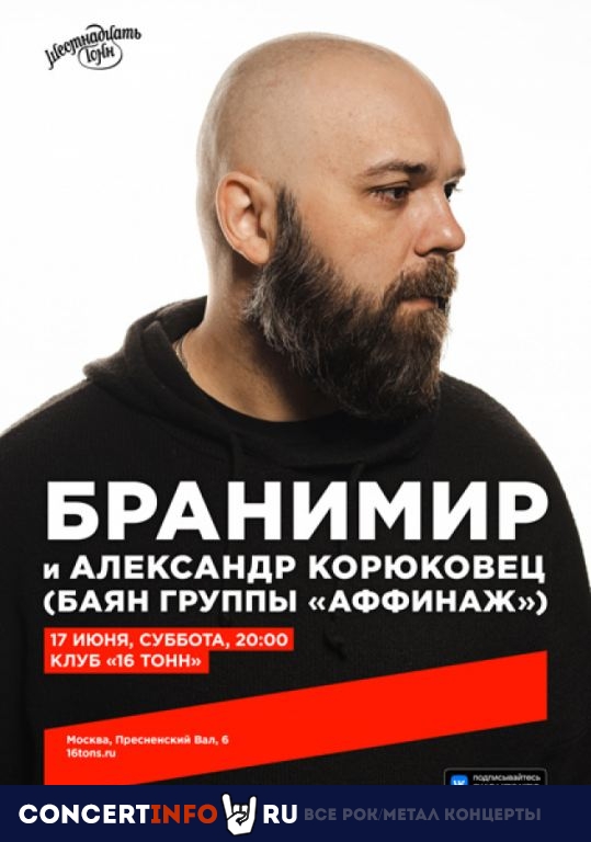 Бранимир и Александр Корюковец 17 июня 2023, концерт в 16 ТОНН, Москва