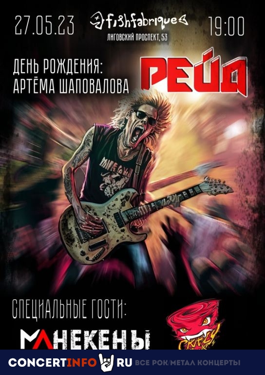 Рейд! 27 мая 2023, концерт в Fish Fabrique Nouvelle, Санкт-Петербург