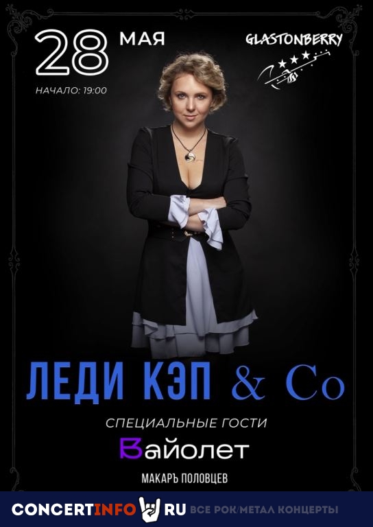 Леди Кэп & Co 28 мая 2023, концерт в Glastonberry, Москва