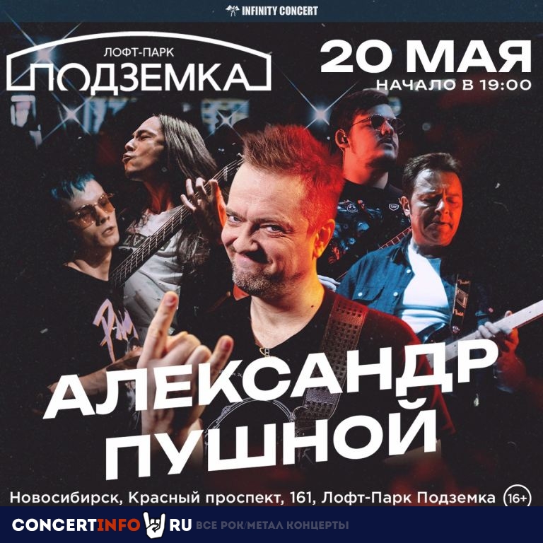 Александр Пушной 20 мая 2023, концерт в Подземка, Новосибирск
