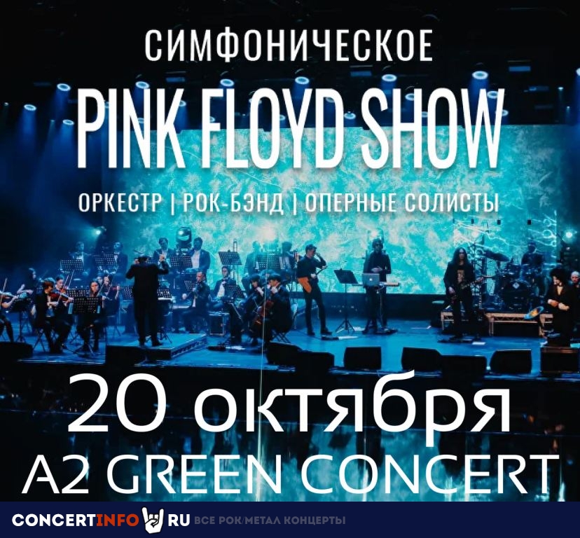 PINK FLOYD SHOW 20 октября 2023, концерт в A2 Green Concert, Санкт-Петербург