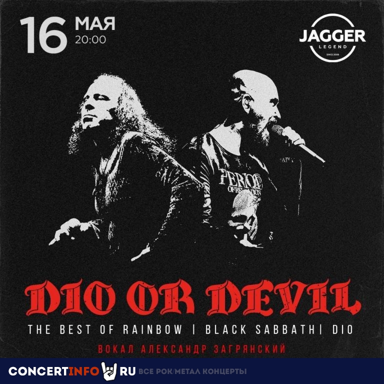 Dio or Devil 16 мая 2023, концерт в Jagger, Санкт-Петербург