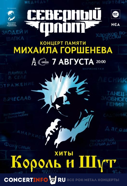 Северный флот. Хиты Король и Шут 7 августа 2023, концерт в A2 Green Concert, Санкт-Петербург