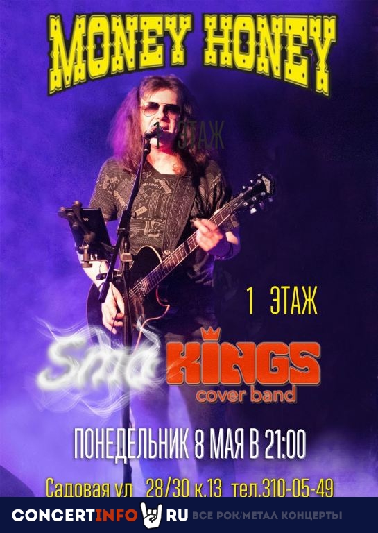 SmoKings Coverband 8 мая 2023, концерт в Money Honey, Санкт-Петербург