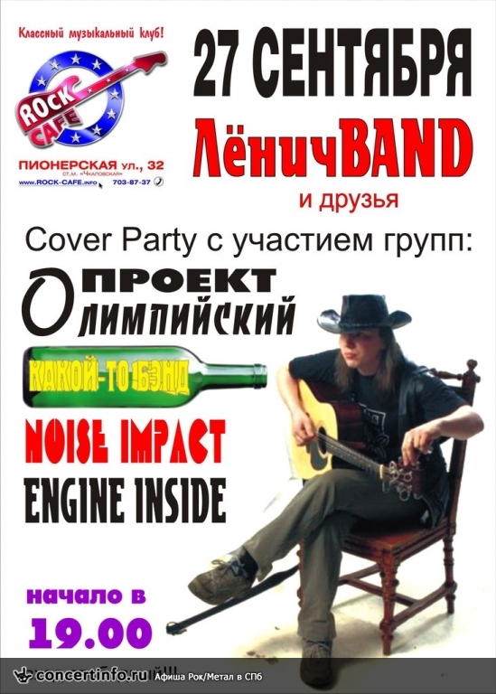 ЛёНИЧ BAND Cover party 27 сентября 2013, концерт в Roks Club, Санкт-Петербург