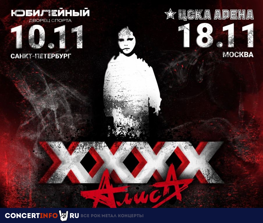 Алиса. XXXX 10 ноября 2023, концерт в Юбилейный CК, Санкт-Петербург