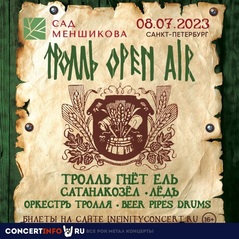 Тролль Open Air #3 8 июля 2023, концерт в Сад Меншикова, Санкт-Петербург