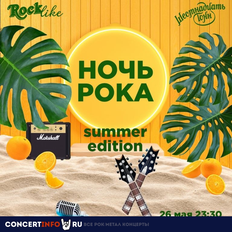 Ночь Рока. Rocklike. Summer edition 27 мая 2023, концерт в 16 ТОНН, Москва