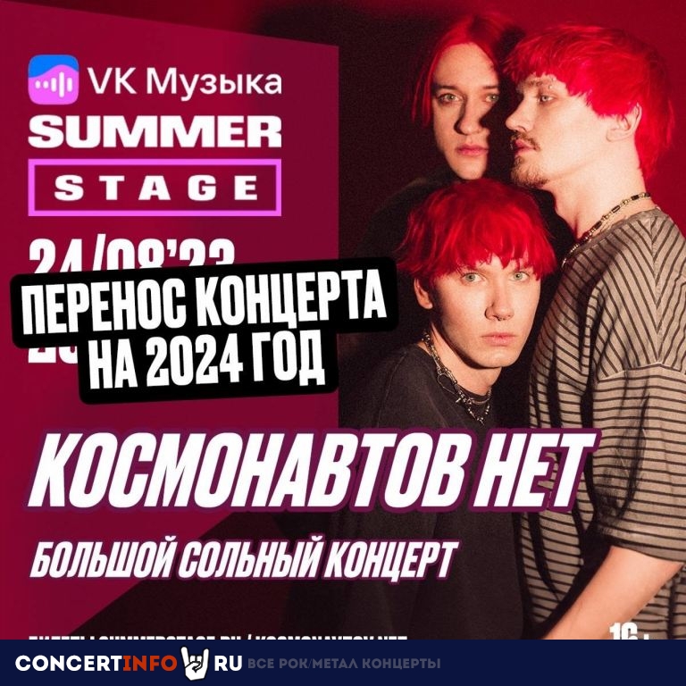 Космонавтов нет 23 июня 2024, концерт в VK Музыка Summer Stage, Москва