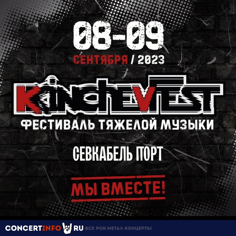 KKinchevFest Кинчев Фест 8 сентября 2023, концерт в Севкабель Порт, Санкт-Петербург